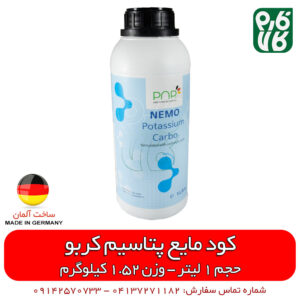 کود مایع خارجی - قیمت کود مایع خارجی - کود پی ان پی آلمان - فروش کود مایع - خرید کود مایع - کود مایع پی ان پی آلمان - کود پتاس بالا - کود پتاس بالای خارجی - کود مایع پتاس بالا - کود پتاسیم کربوکسیلیک - کود سوسپانسیون - کود مایع کامل خارجی - کود مایع گندم - کود مایع پتاسیم - کود مایع جو - کود مایع سیب - فارم کالا - نمایندگی کودهای آلمانی - فروش کودهای آلمانی - خرید انواع کود فروش انواع کود مایع - قیمت انواع کود مایع - نمایندگی کود پی ان پی در آذربایجان شرقی