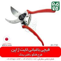 قیچی باغبانی پرولایت ژاپن - قیچی باغبانی ژاپن اصل - انواع قیچی باغبانی - انواع قیچی هرس - قیچی باغبانی - قیچی هرس لایت ژاپن - قیچی باغبانی لایت - فارم کالا - لوازم باغبانی - قیمت قیچی هرس - قیچی باغبانی خوب - قیچی هرس ارزان - قیچی هرس با کیفیت - قیچی باغبانی طرح فلکو - قیچی باغبانی لایت مدل JH730
