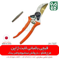 قیچی باغبانی لایت ژاپن - قیچی باغبانی ژاپن اصل - انواع قیچی باغبانی - انواع قیچی هرس - قیچی - قیچی هرس لایت ژاپن - قیچی باغبانی لایت - فارم کالا - لوازم باغبانی - قیمت قیچی هرس - قیچی باغبانی خوب - قیچی هرس ارزان - قیچی هرس با کیفیت - قیچی باغبانی طرح فلکو - قیچی باغبانی لایت مدل JH730T