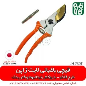 قیچی باغبانی لایت ژاپن - قیچی باغبانی ژاپن اصل - انواع قیچی باغبانی - انواع قیچی هرس - قیچی - قیچی هرس لایت ژاپن - قیچی باغبانی لایت - فارم کالا - لوازم باغبانی - قیمت قیچی هرس - قیچی باغبانی خوب - قیچی هرس ارزان - قیچی هرس با کیفیت - قیچی باغبانی طرح فلکو - قیچی باغبانی لایت مدل JH730T