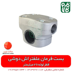 بست فرمان کیفیت بالای علفتراش دوشی