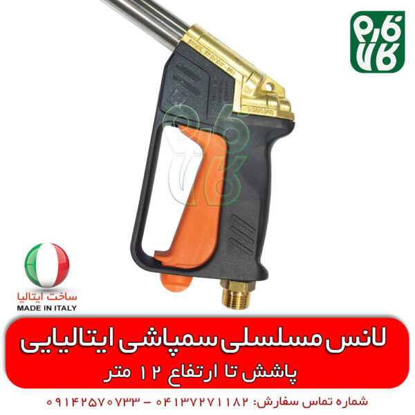 لانس مسلسلی سمپاشی ایتالیایی - لانس سمپاش گردو - لانس سمپاشی - لانس سمپاش نخل - لانس سمپاش بلندپاش - لانس سمپاش ایتالیایی - لانس سمپاش تفنگی - قیمت لانس سمپاش - فروش نازل سمپاشی - خرید لانس سمپاشی - خرید لانس بلندپاش ایتالیایی - فارم کالا - لوازم سمپاشی - خرید لوازم سمپاشی - لانس سمپاشی تراکتوری - فروشگاه لوازم کشاورزی - فروشگاه لوازم باغبانی - فروشگاه لوازم باغبانی - فروشگاه آنلاین کشاورزی - فروشگاه کشاورزی آنلاین - فروشگاه فارم کالا - فروشگاه آنلاین لوازم باغبانی