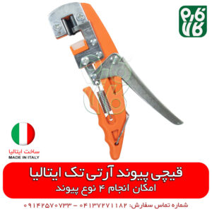 قیچی پیوند آرتی تک ایتالیا – مدل 4t