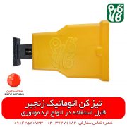 تیزکن زنجیر - تیز کن اره موتوری - تیزکن اتوماتیک - تیز کن اتوماتیک - فارم کالا - فروشگاه آنلاین لوازم باغبانی - اره موتوری - قیمت تیزکن اتوماتیک - فروش تیز کن اتوماتیک - فارم کالا - فروشگاه آنلاین فارم کالا - فروشگاه آنلاین لوازم باغبانی - فروشگاه اینترنتی لوازم کشاورزی