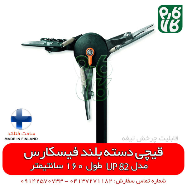 قیچی باغبانی دسته بلند - قیجی هرس دسته بلند - قیچی هرس فیسکارس - فیچی باغبانی فیسکارس - خرید قیچی هرس دسته بلند - فارم کالا - فروشگاه اینترنتی لوازم باغبانی - ابزار آلات باغبانی - فروشگاه آنلاین لوازم باغبانی - فروشگاه لوازم کشاورزی - خرید قیچی هرس فیسکارس - فروش قیچی هرس فیسکارس - قیچی هرس دسته بلند فیسکارس