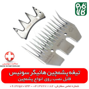 تیغه یدک پشم چین گوسفندی هاینیگر سوئیس