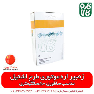 زنجیر طرح اشتیل اره موتوری - زنجیر اره موتوری - قیمت زنجیر اره موتوری - خرید زنجیر اره موتوری - فروش زنجیر اره موتوری - قیمت زنجیر یدک اره موتوری - فارم کالا - فروشگاه آنلاین لوازم باغبانی - فروشگاه اینترنتی لوازم کشاورزی - فروشگاه آنلاین لوازم باغبانی - فروشگاه اینترنتی کشاورزی فارم کالا