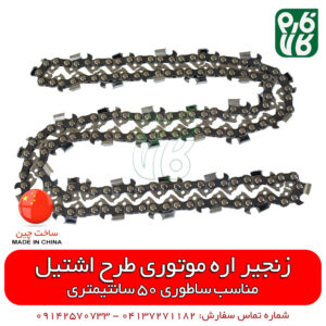 زنجیر طرح اشتیل اره موتوری