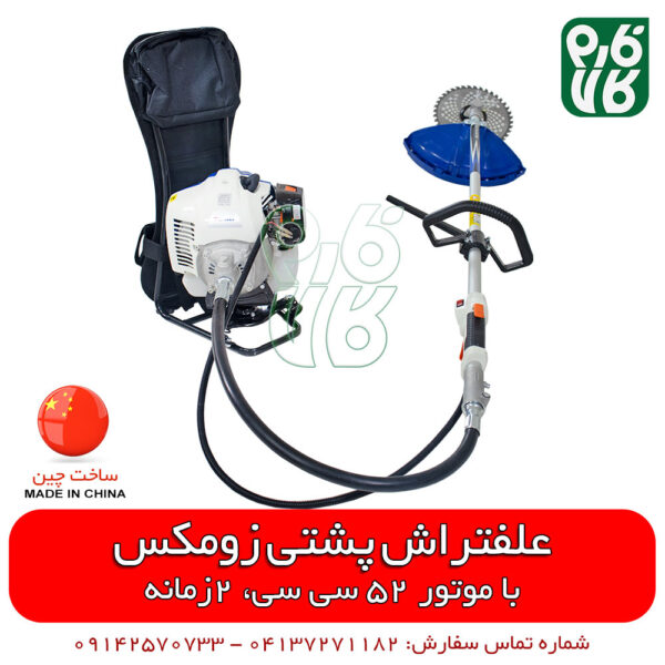علفتراش پشتی زومکس - علفتراش پشتی زوماکس - علف تراش پشتی دو زمانه - علف تراش پشتی درجه 1 - علف زن پشتی زومکس - علف زن پشتی - قیمت علفتراش - فروش علفتراش - خرید علفتراش - قیمت علف تراش - فارم کالا - حاشیه زن - براش کاتر - فروشگاه لوازم کشاورزی - فروشگاه لوازم باغبانی - موتور آلات کشاورزی - خرید آنلاین لوازم کشاورزی - فروشگاه آنلاین کشاورزی - فروشگاه آنلاین باغبانی