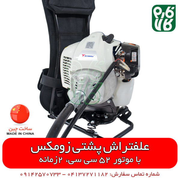 علفتراش پشتی زومکس - علفتراش پشتی زوماکس - علف تراش پشتی دو زمانه - علف تراش پشتی درجه 1 - علف زن پشتی زومکس - علف زن پشتی - قیمت علفتراش - فروش علفتراش - خرید علفتراش - قیمت علف تراش - فارم کالا - حاشیه زن - براش کاتر - فروشگاه لوازم کشاورزی - فروشگاه لوازم باغبانی - موتور آلات کشاورزی - خرید آنلاین لوازم کشاورزی - فروشگاه آنلاین کشاورزی - فروشگاه آنلاین باغبانی