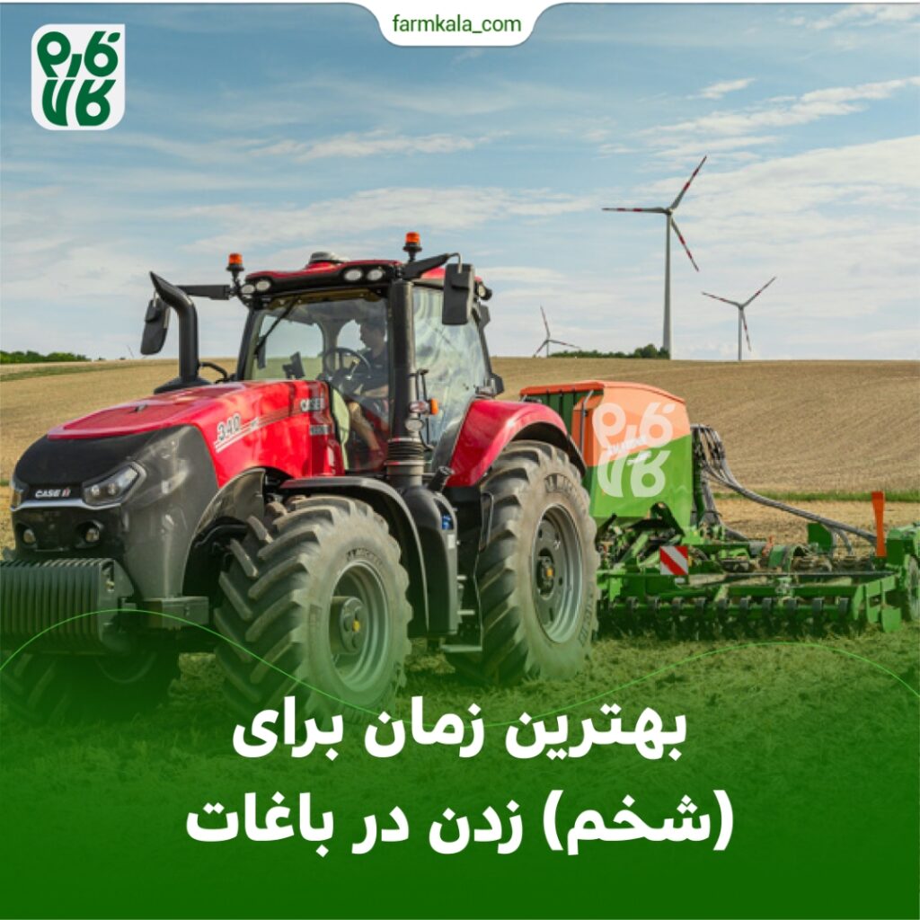 بهترین زمان برای (شخم) زدن در باغات