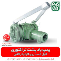 پمپ باد پشت تراکتوری - خرید پمپ باد تراکتوری - قیمت پمپ باد تراکتوری - لوازم جانبی تراکتور