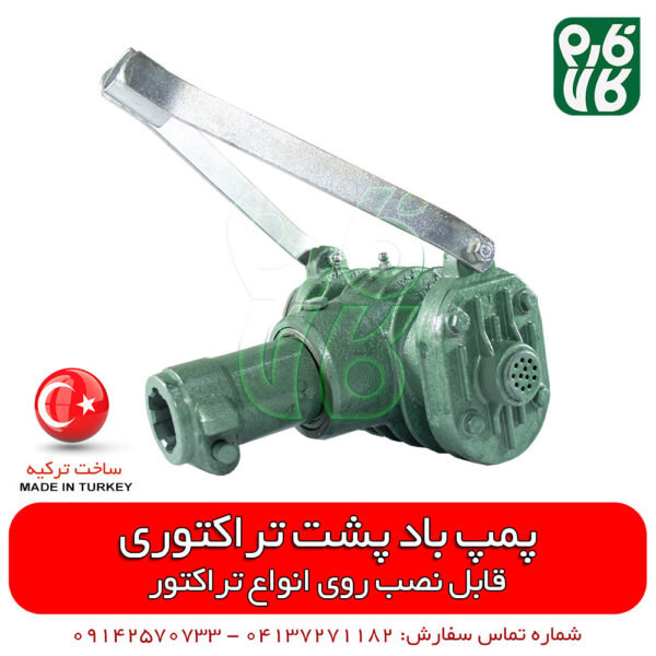 پمپ باد پشت تراکتوری - خرید پمپ باد تراکتوری - قیمت پمپ باد تراکتوری - لوازم جانبی تراکتور