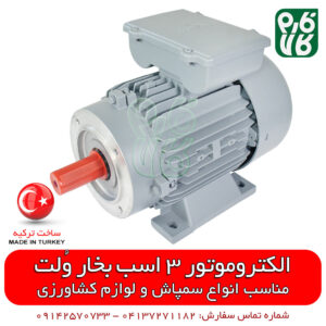 الکتروموتور ولت ترکیه – تکفاز 3 اسب 1500 دور