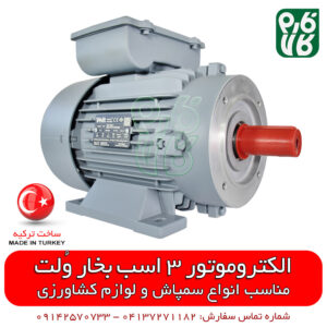 الکتروموتور ولت ترکیه - دینام ترکیه - خرید الکتروموتور - خرید آنلاین الکتروموتور - فروش آنلاین الکتروموتور - فروشگاه آنلاین لوازم صنعتی - قیمت انواع الکتروموتور - الکتروموتور ولت ترکیه - قیمت انواع الکتروموتور ولت - فارم کالا - فروشگاه آنلاین لوازم صنعتی - فروشگاه اینترنتی لوازم صنعتی