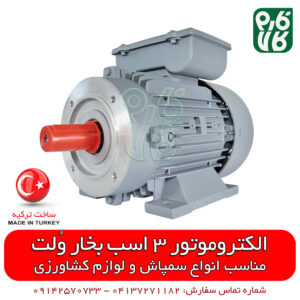 الکتروموتور ولت ترکیه - دینام ترکیه - خرید الکتروموتور - خرید آنلاین الکتروموتور - فروش آنلاین الکتروموتور - فروشگاه آنلاین لوازم صنعتی - قیمت انواع الکتروموتور - الکتروموتور ولت ترکیه - قیمت انواع الکتروموتور ولت - فارم کالا - فروشگاه آنلاین لوازم صنعتی - فروشگاه اینترنتی لوازم صنعتی