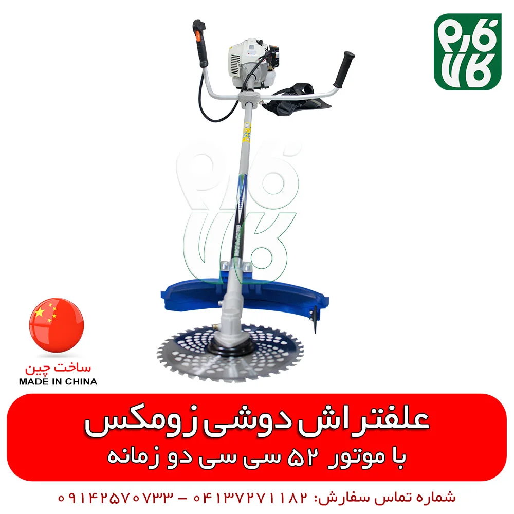 علف تراش دوشی زومکس - علفتراش دوشی زوماکس - علف تراش دوشی دو زمانه - علف تراش دوشی درجه 1 - علف زن دوشی زومکس - علف زن دوشی - قیمت علفتراش - فروش علفتراش - خرید علفتراش - قیمت علف تراش - فارم کالا - حاشیه زن - براش کاتر - فروشگاه لوازم کشاورزی - فروشگاه لوازم باغبانی - موتور آلات کشاورزی - خرید آنلاین لوازم کشاورزی - فروشگاه آنلاین کشاورزی - فروشگاه آنلاین باغبانی - خرید دستگاه علفزن - قیمت دستگاه علفزن