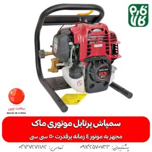 سمپاش پرتابل موتوری ماک - قیمت سمپاش پرتابل - سمپاش پرتابل موتوری - سمپاش موتوری پرتابل - خرید سمپاش پرتابل - انواع سمپاش موتوری - فارم کالا