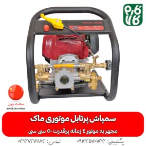 قیمت سمپاش پرتابل - سمپاش پرتابل موتوری - سمپاش موتوری پرتابل - خرید سمپاش پرتابل - انواع سمپاش موتوری - فارم کالا