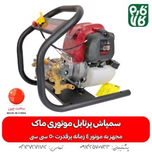 سمپاش پرتابل موتوری ماک - قیمت سمپاش پرتابل - سمپاش پرتابل موتوری - سمپاش موتوری پرتابل - خرید سمپاش پرتابل - انواع سمپاش موتوری - فارم کالا