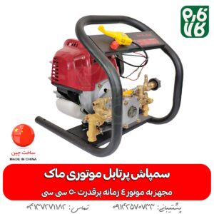 قیمت سمپاش پرتابل - سمپاش پرتابل موتوری - سمپاش موتوری پرتابل - خرید سمپاش پرتابل - انواع سمپاش موتوری - فارم کالا