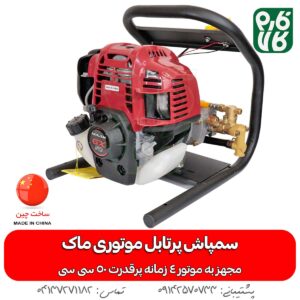 سمپاش پرتابل موتوری ماک GX50