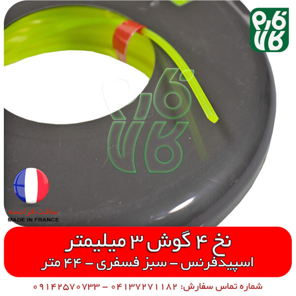 نخ علفتراش - نخ علفزن - نخ اسپیدفرنس - نخ 4 گوش - نخ مربعی - نخ علف زن 4 گوش - فارم کالا - انواع نخ علفتراش - قیمت نخ علفزن - فروش نخ علف زن - خرید نخ علف زن - قیمت نخ اسپیدفرنس 4 گوش - فروشگاه فارم کالا - فروشگاه اینترنتی کشاورزی فارم کالا - فروشگاه اینترنتی باغبانی فارم کالا