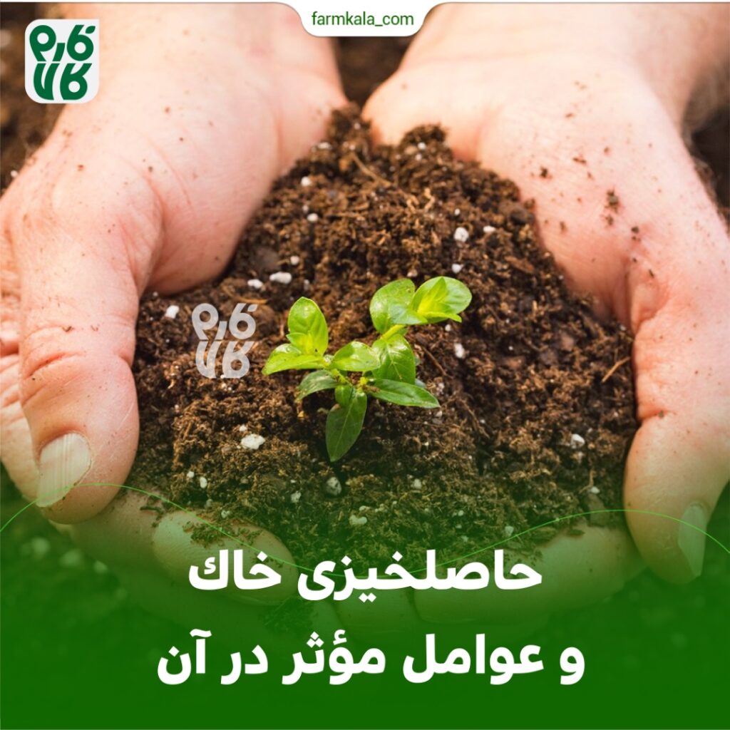 حاصلخیزی خاك و عوامل مؤثر در آن 