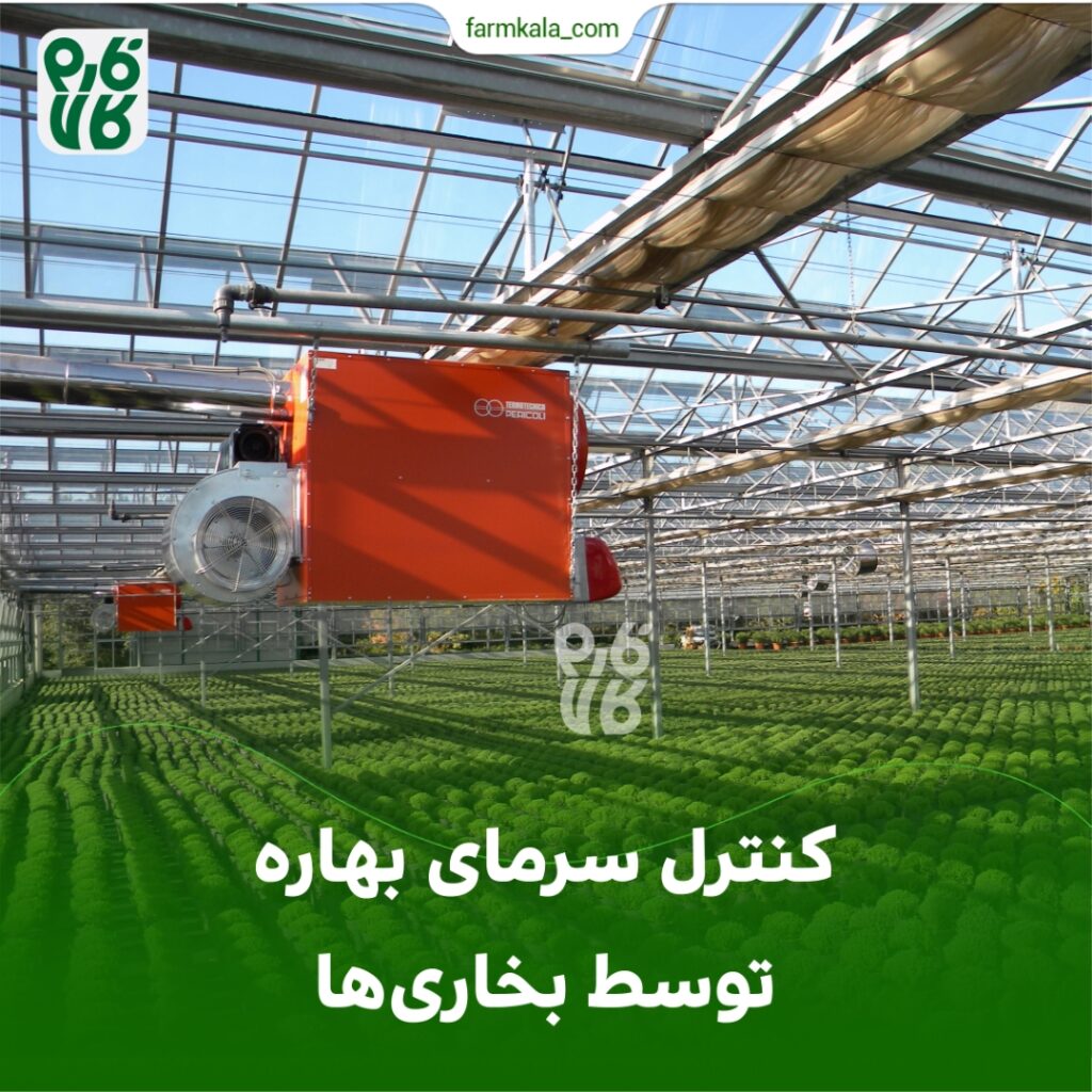 کنترل سرمای بهاره توسط بخاری ها