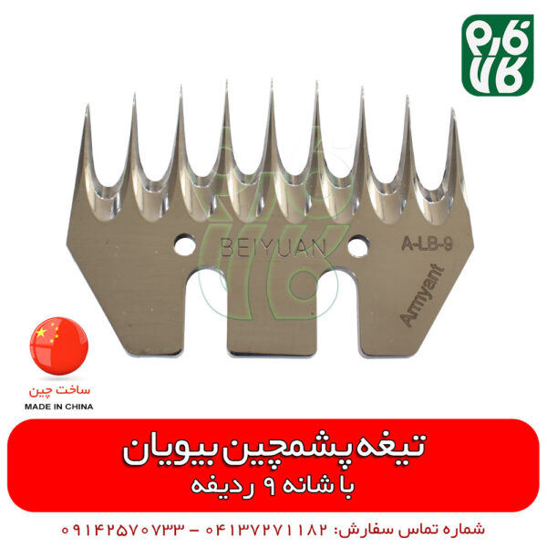 تیغه یدک پشمچین برقی - تیغه یدک پشمچین چینی - تیغه پشمچین بیوان - قیمت پشمچین بیوان - قیمت تیغه پشمچین بیویان - فروش تیغه پشمچین چینی - تیغه پشمچین 9 ردیفه - فارم کالا - فروشگاه اینترنتی فارم کالا - فروشگاه لوازم دامداری - فروشگاه لوازم دامپروری