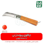 چاقوی پیوندزنی - خرید ابزار پیوند زنی - قیمت ابزار پیوند زنی - فارم کالا