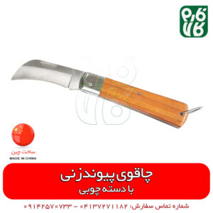 چاقوی پیوندزن سر کج