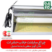 چراغ سایلنت جاذب حشرات تیپ سقفی - چراغ سایلنت جاذب مگس - چراغ سایلنت جاذب پشه - قیمت چراغ جاذب حشره - فارم کالا - فروش چراغ جاذب حشرات - فروشگاه اینترنتی فارم کالا - فروشگاه آنلاین فارم کالا