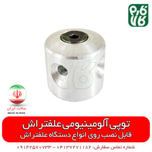 توپی آلومینیومی علف تراش