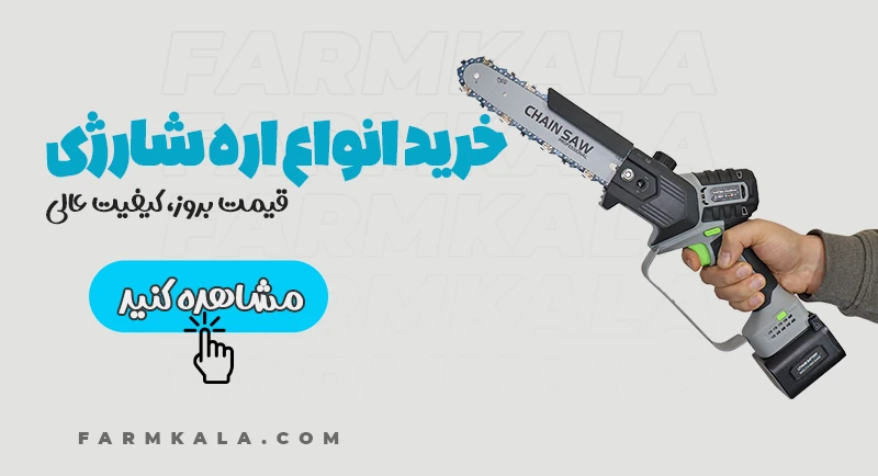 خرید اینترنتی انواع اره هرس شارژی