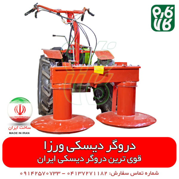 دروگر بشقابی ورزا - قیمت دروگر دیسکی - دروگر دیسکی ورزا - دروگر بشقابی ورزا - دروگر یونجه - دروگر یونجه چین - دروگر علوفه - دروگر یونجه - موور - موور دوچرخ - موور بشقابی - قیمت موور بشقابی - خرید موور بشقابی - خرید دروگر دیسکی - مشخصات دروگر دیسکی - نمایندگی دروگر دیسکی