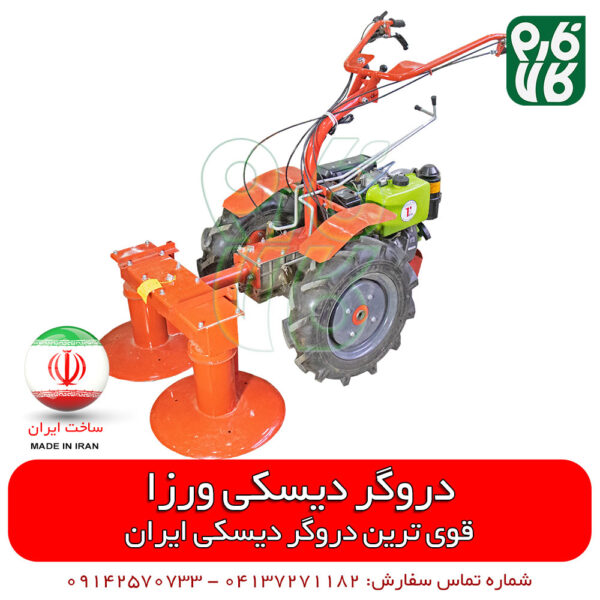 دروگر بشقابی ورزا - قیمت دروگر دیسکی - دروگر دیسکی ورزا - دروگر بشقابی ورزا - دروگر یونجه - دروگر یونجه چین - دروگر علوفه - دروگر یونجه - موور - موور دوچرخ - موور بشقابی - قیمت موور بشقابی - خرید موور بشقابی - خرید دروگر دیسکی - مشخصات دروگر دیسکی - نمایندگی دروگر دیسکی