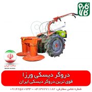 دروگر بشقابی ورزا - قیمت دروگر دیسکی - دروگر دیسکی ورزا - دروگر بشقابی ورزا - دروگر یونجه - دروگر یونجه چین - دروگر علوفه - دروگر یونجه - موور - موور دوچرخ - موور بشقابی - قیمت موور بشقابی - خرید موور بشقابی - خرید دروگر دیسکی - مشخصات دروگر دیسکی - نمایندگی دروگر دیسکی