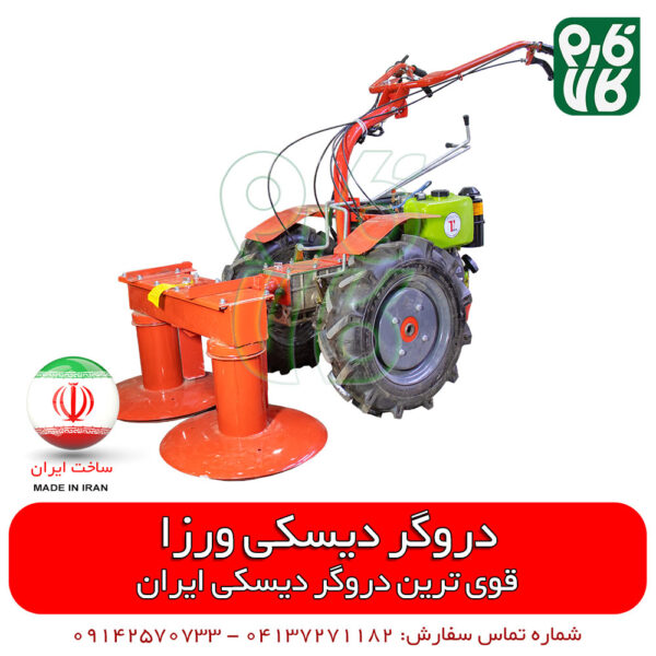 دروگر بشقابی ورزا - قیمت دروگر دیسکی - دروگر دیسکی ورزا - دروگر بشقابی ورزا - دروگر یونجه - دروگر یونجه چین - دروگر علوفه - دروگر یونجه - موور - موور دوچرخ - موور بشقابی - قیمت موور بشقابی - خرید موور بشقابی - خرید دروگر دیسکی - مشخصات دروگر دیسکی - نمایندگی دروگر دیسکی دروگر یونجه چین - دروگر علف چین - دروگر بشقابی یونجه