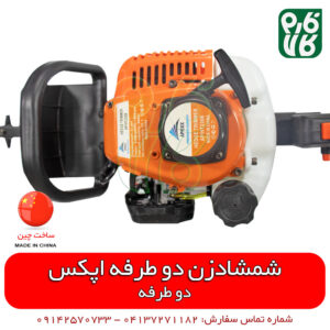 شمشادزن اپکس - شمشادزن موتوری اپکس - قیمت شمشادزن - خرید شمشادزن - فروش شمشاد - شمشادزن هرس چای - دستگاه براشت چای - فروشگاه اینترنتی فارم کالا - فروشگاه آنلاین فارم کالا - فروشگاه اینترنتی کشاورزی - فروشگاه آنلاین کشاورزی - فروشگاه آنلاین باغبانی - فروشگاه لوازم باغبانی - فروشگاه لوازم کشاورزی
