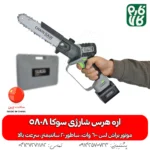 اره هرس شارژی سوکا مدل 5808 - اره شارژی هرس - اره شارژی باغبانی - قیمت اره هرس شارژی - خرید اره شارژی هرس - اره شارژی با کیفیت