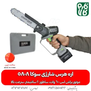 اره شارژی هرس باغبانی سوکا مدل 5808