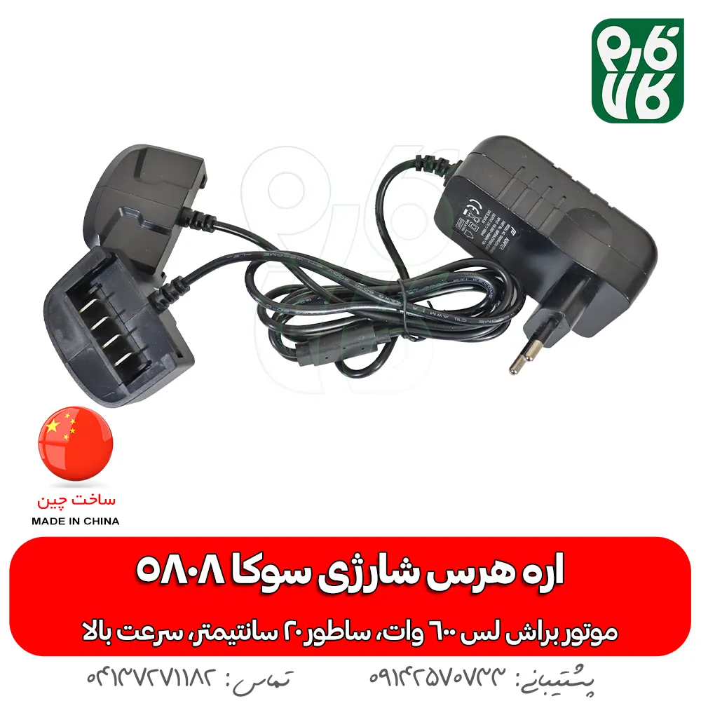 شارژر اره شارژی باغبانی سوکا 5808