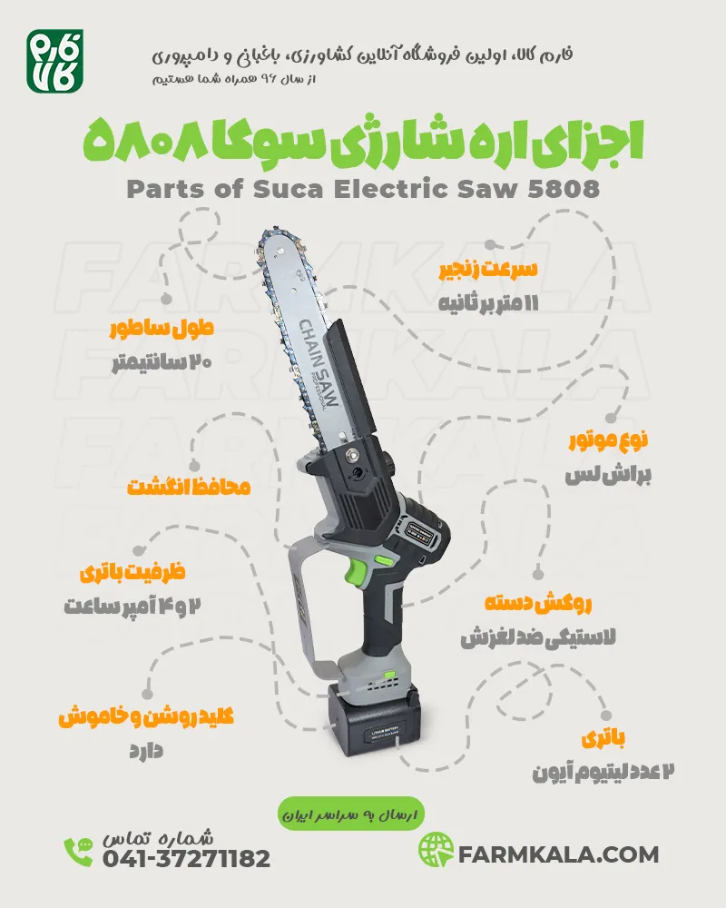 اره هرس شارژی سوکا مدل 5808 - اره شارژی هرس - اره شارژی باغبانی - قیمت اره هرس شارژی - خرید اره شارژی هرس - اره شارژی با کیفیت