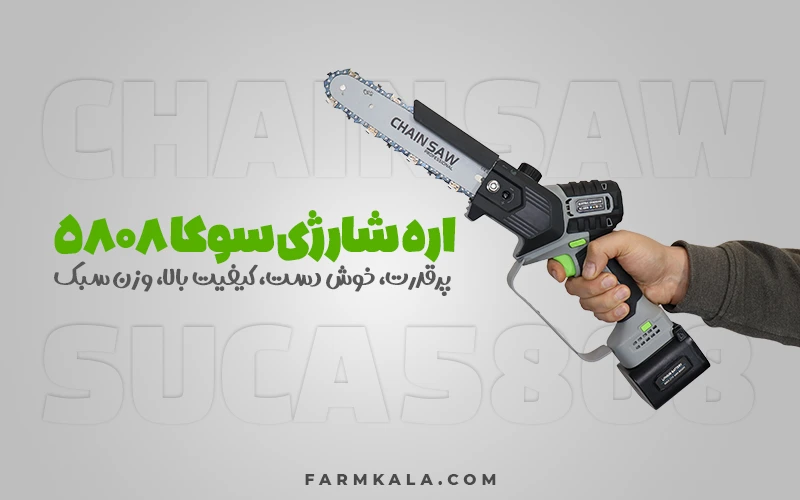 اره هرس شارژی سوکا مدل 5808 - اره شارژی هرس - اره شارژی باغبانی - قیمت اره هرس شارژی - خرید اره شارژی هرس - اره شارژی با کیفیت