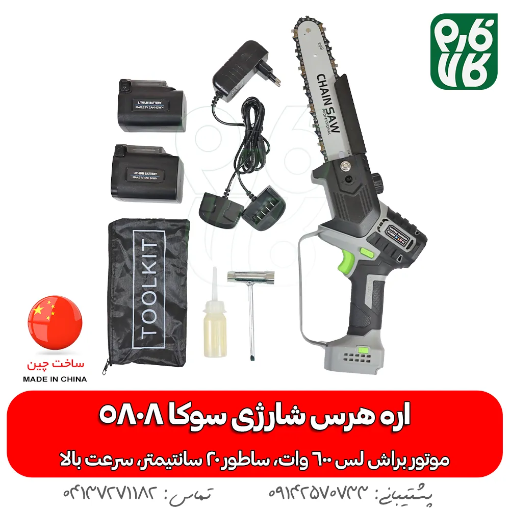 اره هرس شارژی سوکا مدل 5808 - اره شارژی هرس - اره شارژی باغبانی - قیمت اره هرس شارژی - خرید اره شارژی هرس - اره شارژی با کیفیت