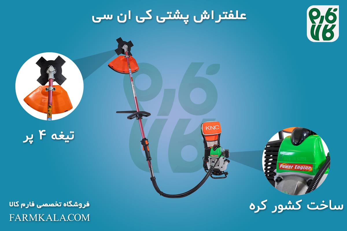 علف زن کره ای پشتی کی ان سی