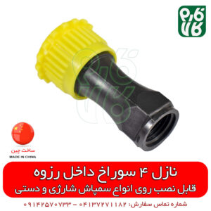 نازل 4 سوراخ بیرون رزوه - انواع نازل سمپاش - فروش قطعات یدکی سمپاش - خرید سمپاش شارژی - انواع سمپاش شارژی - قطعات یدکی سمپاش - قیمت نازل سمپاش - فروش نازل سمپاشی - خرید سمپاش شارژی - قطعات سمپاش شارژی - فروشگاه فارم کالا - فارم کالا - فروشگاه لوازم کشاورزی - فروشگاه لوازم باغبانی