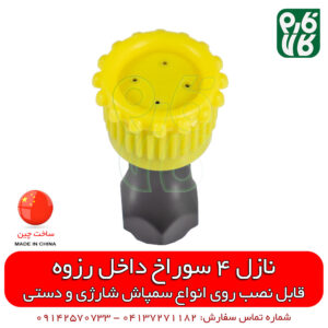 نازل 4 سوراخ داخل رزوه