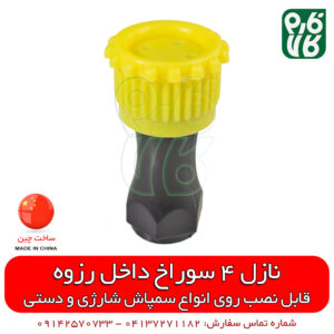 نازل 4 سوراخ بیرون رزوه - انواع نازل سمپاش - فروش قطعات یدکی سمپاش - خرید سمپاش شارژی - انواع سمپاش شارژی - قطعات یدکی سمپاش - قیمت نازل سمپاش - فروش نازل سمپاشی - خرید سمپاش شارژی - قطعات سمپاش شارژی - فروشگاه فارم کالا - فارم کالا - فروشگاه لوازم کشاورزی - فروشگاه لوازم باغبانی